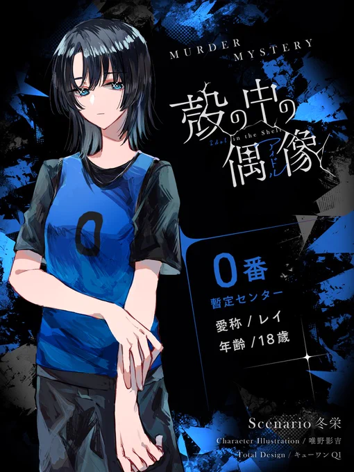 本日リリースされました、マーダーミステリー「殻の中の偶像(アイドル)」でキャラクターデザインを担当させていただきました!五人のアイドルの卵たちを紹介させていただきます。BOOTHでなんと無料DLでプレイできますのでよろしくお願いします!殻の中の偶像 #殻アイ 
