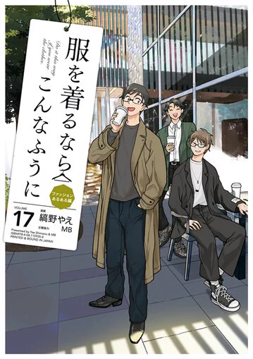 17巻のカバーももうきてる!4/4に新刊発売されますのでご予約等どうぞ宜しくお願い致します!👖👔🧦🧣🧢💼👞

https://t.co/P40b2BNdng 