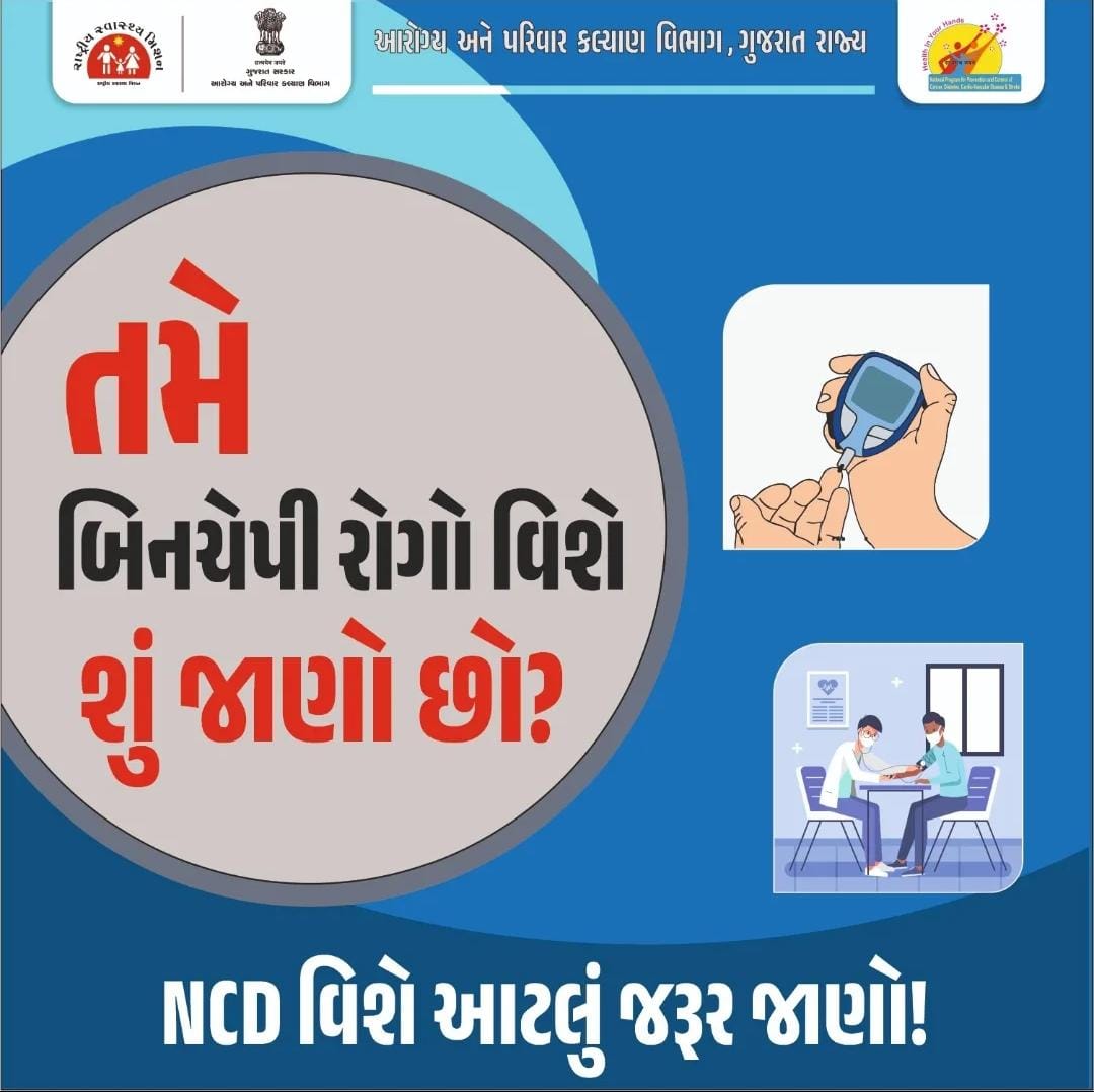 HealthDeptGuj's tweet image. શું આપ બિનચેપી રોગો અંગે જાણો છો..??
NCD નોન કોમ્યુનિકેબલ ડિસિઝ..
બિનચેપી રોગો જેમ કે...
ડાયાબિટીસ
હાઇ બ્લડપ્રેશર
કેન્સર..

➡️ આ બીમારીઓના લક્ષણો ધીરે -ધીરે દેખાય છે... અને લાંબા ગાળા સુધી અસર કરે છે.

#Cancer
#Diabities
#highbloodpressur
#healthawarness