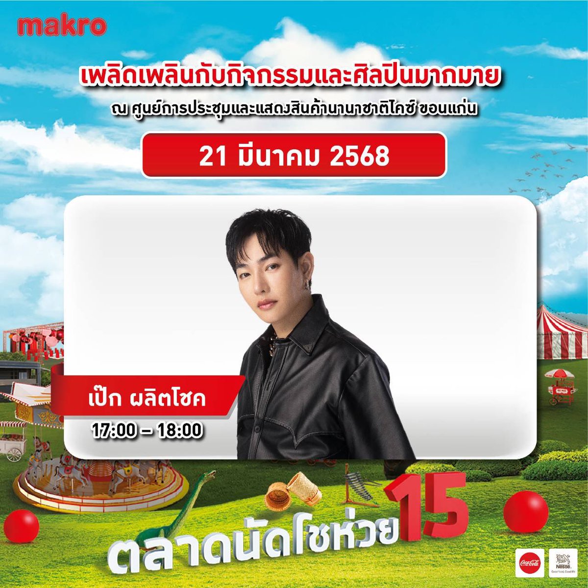 Palit_Official's tweet photo. 🦋 ปักหมุด เจอกันที่ขอนแก่นน้าาา!!
Makro ตลาดนัดโชห่วยครั้งที่ 15 
Date : 21/03/2568 @peckpalit #เป๊กผลิตโชค
#PeckPaLitChoke

📍 : ศูนย์การประชุมและเเสดงสินค้านานาชาติไคซ์ จ.ขอนแก่น

#ตลาดนัดโชห่วย15 #ตลาดนัดโชห่วย #Shohuay15  #แม็คโครมิตรแท้โชห่วย https://t.co/XLC75Eusr9