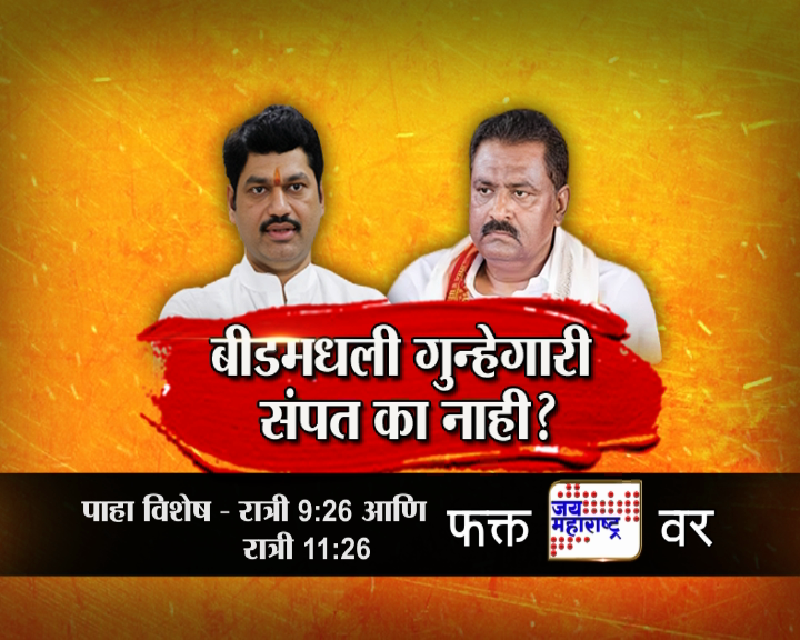 jaimaharashtran's tweet photo. बीडमधली गुन्हेगारी संपत का नाही
जय महाराष्ट्र विशेष पाहा फक्त 'जय महराष्ट्र' वृत्तवाहिनीवर
रात्री 9:26 आणि रात्री 11:26 वाजता
#JaiMaharashtraNews #JMVishesh #CrimeInBeed
#MaharashtraNews #JaiMaharashtraSpecial #JusticeForBeed @PrasadVKathe @dhananjay_munde @SureshDhasBJP https://t.co/AcCcAYAks7