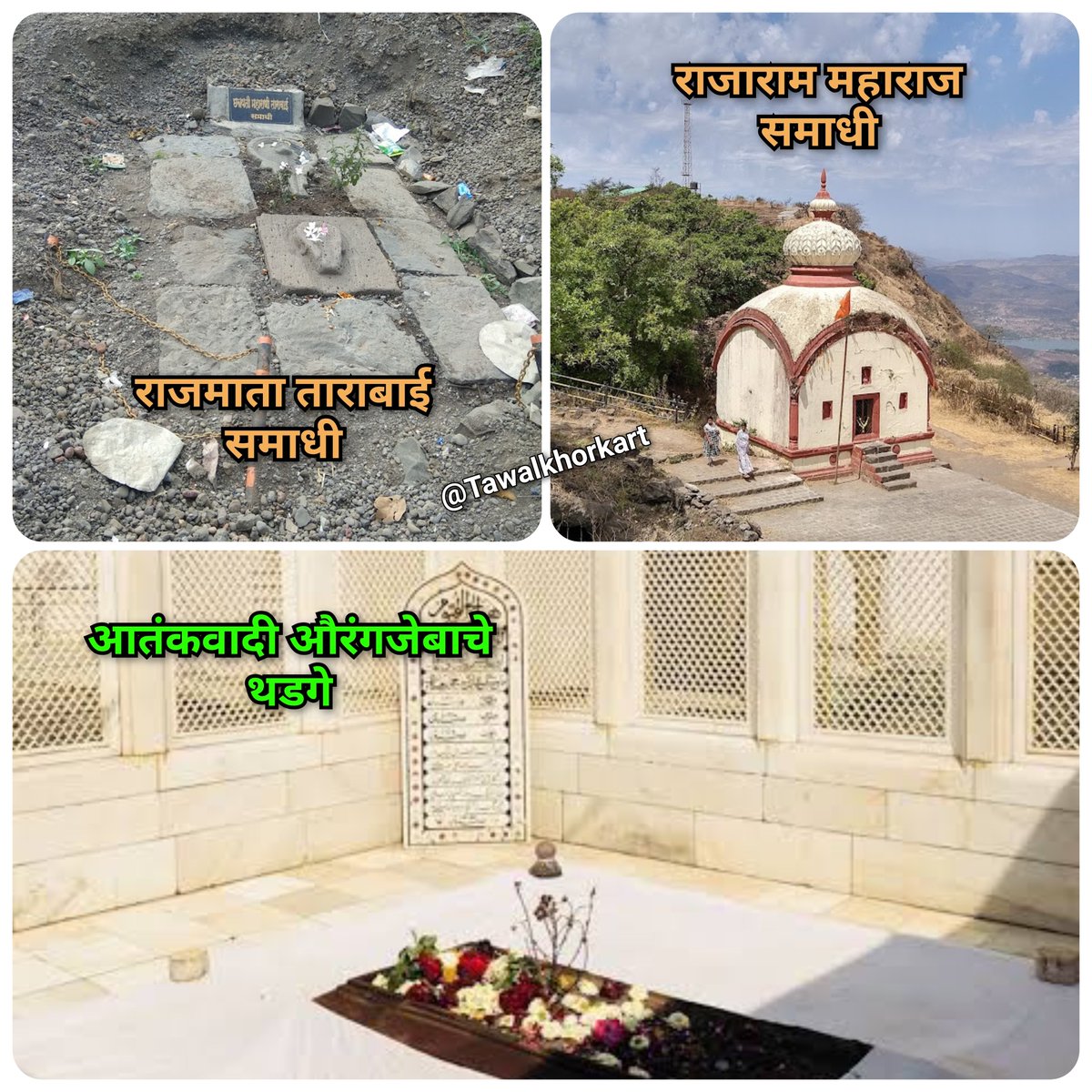 SaffronSoul__'s tweet photo. आतंकवादी औरंगजेबाच्या कबरीची काळजी करणाऱ्यांनी कधी छत्रपती राजाराम महाराज व राजमाता ताराबाई यांच्या समाधीची कधी काळजी केली काय?

छत्रपतींच्या पराक्रम कळावा म्हणून आतंकवाद्यांच्या कबरीची गरज नाही, छत्रपतींचे गडकिल्लेच तो पराक्रम सांगत आहेत. https://t.co/0WpImGPH9p