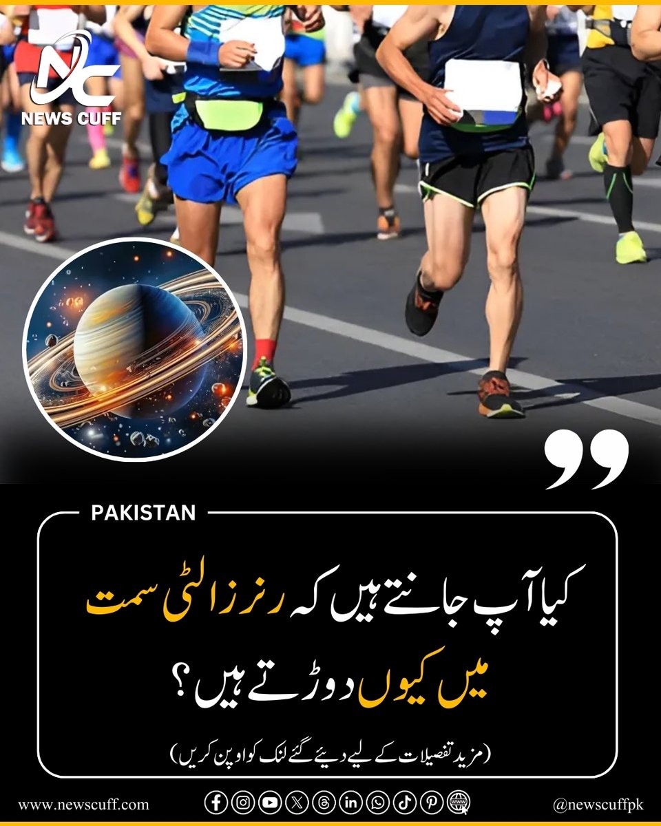 Newscuffpk's tweet image. کیا آپ جانتے ہیں کہ رنرز الٹی سمت میں کیوں دوڑتے ہیں؟

تفصیلات:newscuff.com/why-runners-ru…

#Running #Counterclockwise #Athletics #ScienceOfRunning #IslamicPerspective #NaturalRotation #KaabaTawaf #Newscuff #Newscuffpk #Newscuff.com