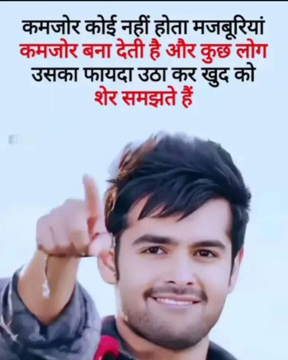 कमजोर कोई नहीं होता मजबूरियां कमजोर बना देती हैं और कुछ लोग उसका फायदा उठाकर खुद को शेर समझते हैं