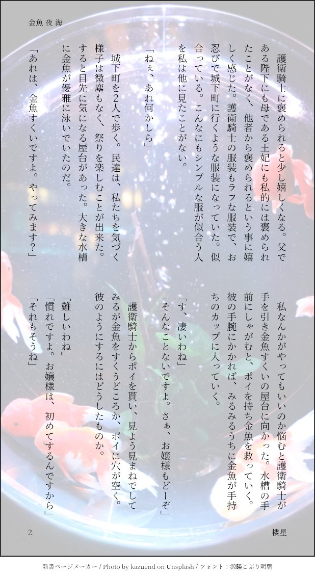 Roues_rou's tweet photo. 『夜と金魚と海と』

お題を頂き書きました。
久々の物語、とてもたのしかったです。

 #楼蘭書庫 https://t.co/agtAZXv8xn