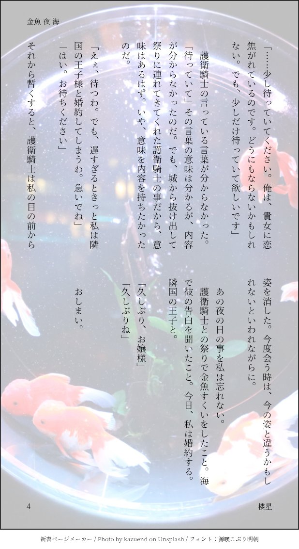 Roues_rou's tweet photo. 『夜と金魚と海と』

お題を頂き書きました。
久々の物語、とてもたのしかったです。

 #楼蘭書庫 https://t.co/agtAZXv8xn