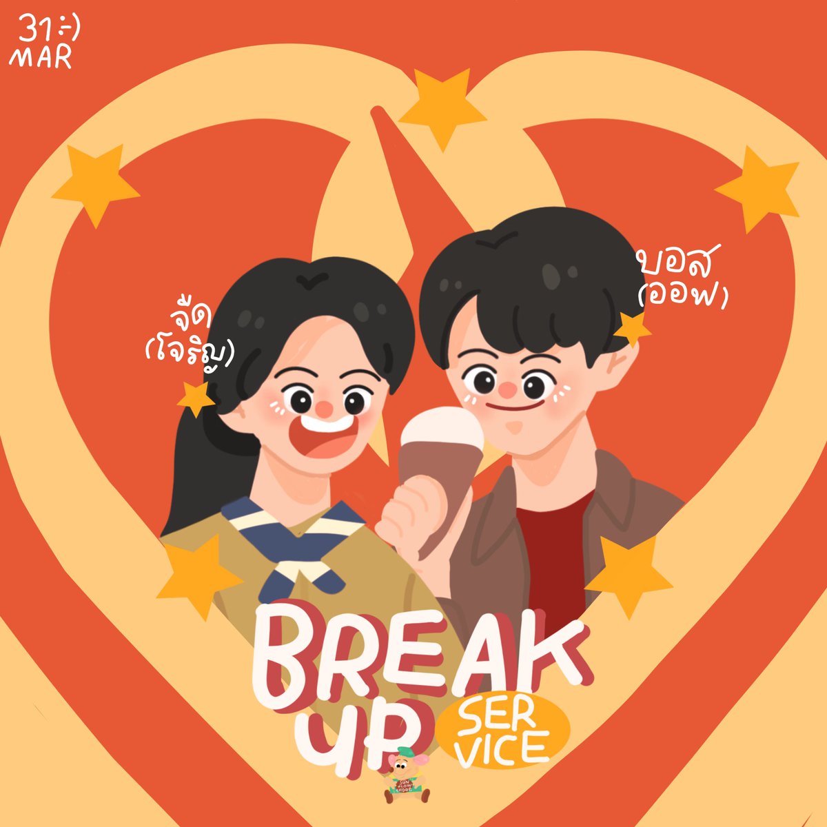 sunflowerthdae's tweet photo. 🤲🏻พร้อมดูพี่บอสน้องจืดมาก ออนพรุ่งนี้ได้เลยคับ🥺⭐️☁️

, #BreakUpServiceSeries 💔
#offjumpol #Jorin4EVE 🍀 https://t.co/uVrzEiLUHj