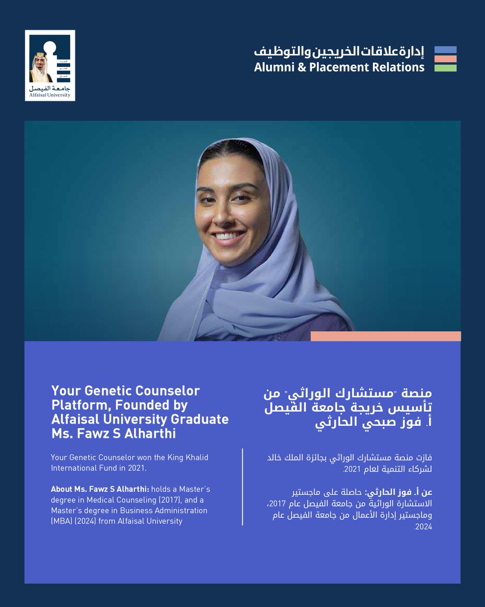 في شهر رمضان، نتأمل في جهود خريجينا المُلهمة التي تَسهم في بناء مجتمع أفضل. منصة "مستشارك الوراثي" التي أسستها خريجة #جامعة_الفيصل، أ. فوز صبحي الحارثي تقدم استشارات وراثية متخصصة، وتعمل على زيادة الوعي بالأمراض الوراثية. فوز الحاصلة على ماجستير الاستشارة الوراثية، تمثل قدوة في
