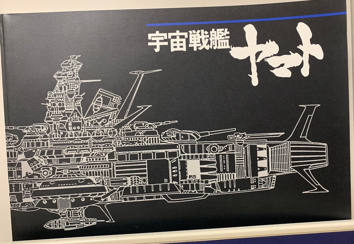 宇宙戦艦ヤマトの初期設定をちゃんとカラーの画像でみたのは、パート1