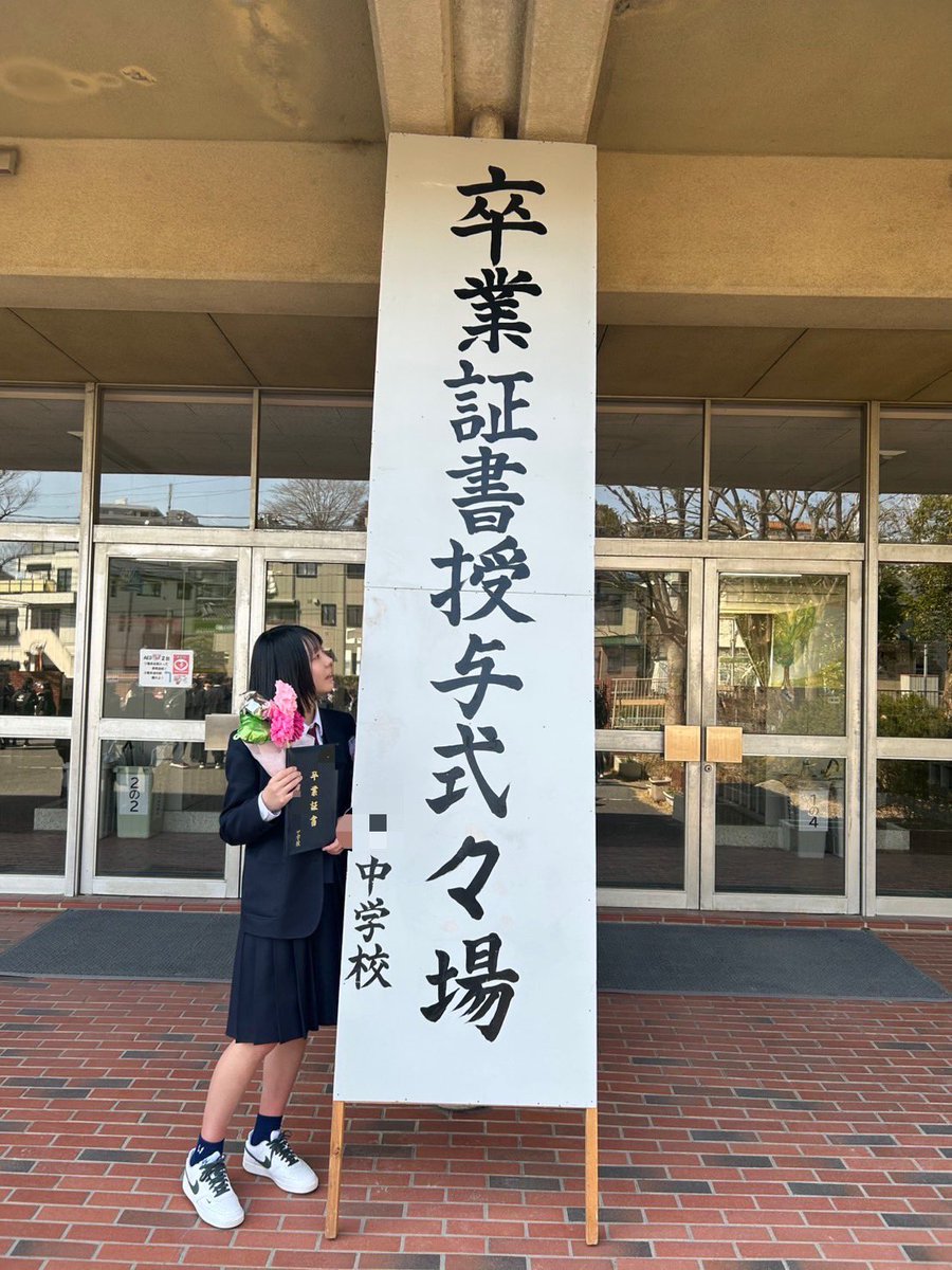 rioneriko's tweet photo. 2025.3.14
中学校を卒業しました。

4月から
新たなステージで頑張ります。

みんなと出会えてよかった。
本当にありがとう。

#中学校卒業 
#佐藤凛音 https://t.co/M4dfCg7VpI
