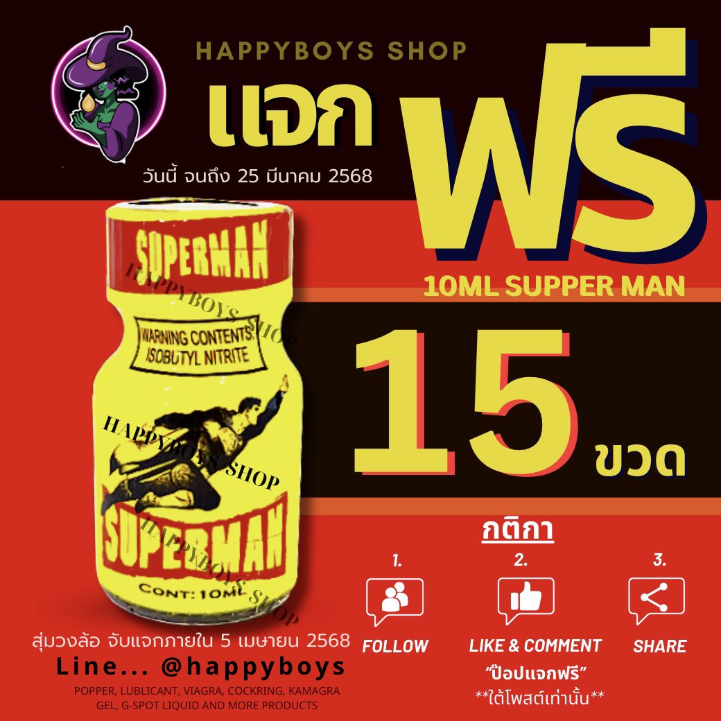 🔥🎉 แจกฟรี! มาอีกแล้วววว! 🎉🔥
💥 Popper 10ml SUPERMAN 💥
🎁 สุ่มแจก 15 รางวัล!! แจกเยอะมาก! 🎁

📢 กติกามีแค่ 4 ข้อ ง่ายๆ ทำให้ครบ! 📢
🙏 อ่านดีๆ นะ ไหว้ล่ะ! 🙏

✅ กด Like ❤️
✅ กด Follow 🔔
✅ รีทวิต 🔄
✅ คอมเมนต์ “ป๊อปแจกฟรี” ใต้โพสต์นี้เท่านั้น!

📅 เล่นได้ถึง 25 มีนาคม
🎡