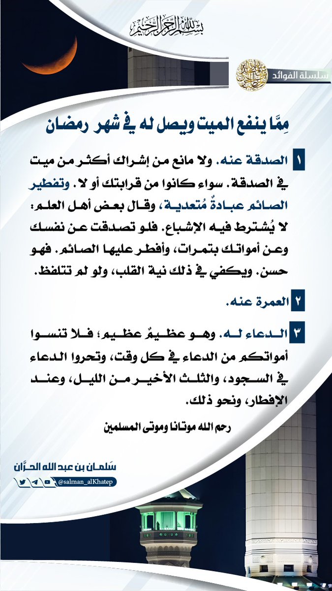 مما ينفع الميت في #رمضان