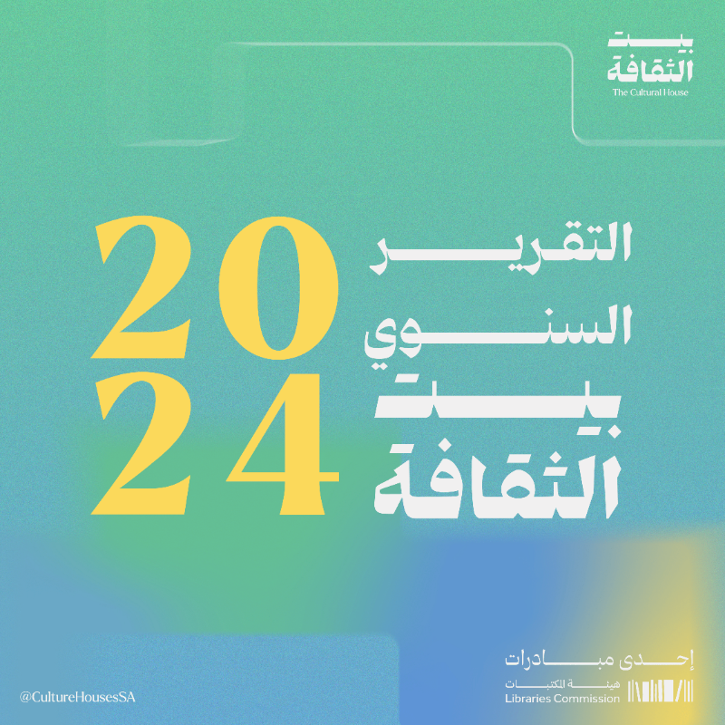 CultureHousesSA's tweet photo. هُنا حيث نحتفي بالثقافة والمعرفة!

في رحلة ثقافية متكاملة وتجربة إبداعية مثرية يُسعدنا أن نُعلن عن التقرير السنوي لبيت الثقافة لعام ٢٠٢٤💫

شكرًا لمن شاركنا رحلة الفن والثقافة والإبداع في بيت الثقافة💜

#هيئة_المكتبات
#بيت_الثقافة