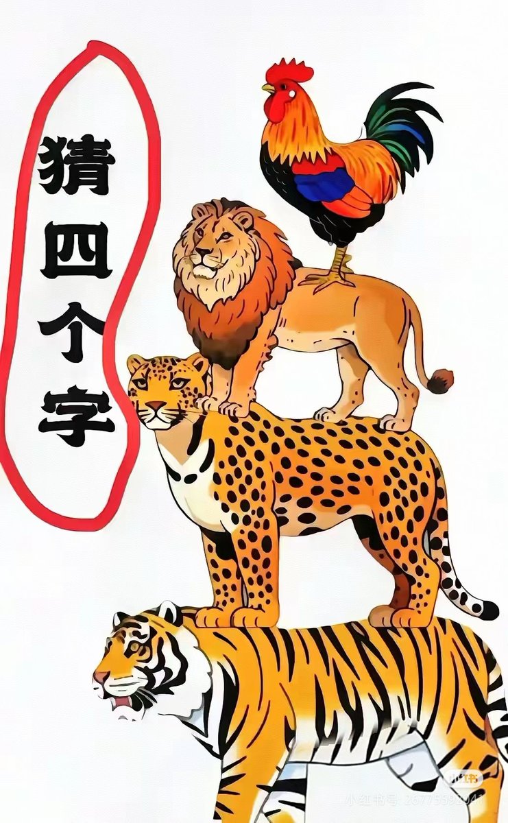 mimidn4's tweet photo. 猜四个字，有知道答案的吗？ https://t.co/S7sUjN63U7