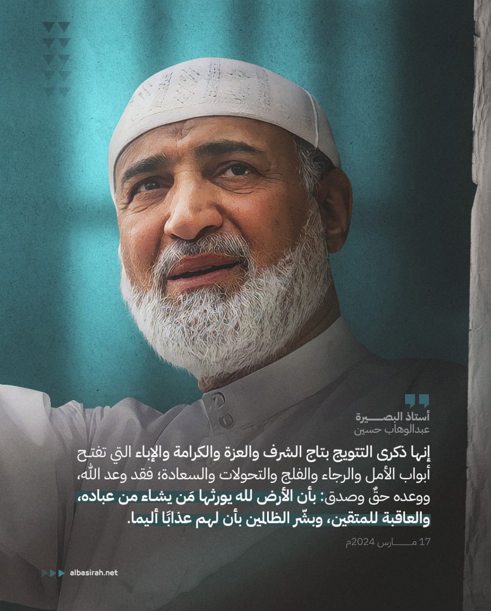 إنها ذكرى التتويج بتاج الشرف والعزة والكرامة والإباء التي تفتح أبواب الأمل والرجاء والفلج والتحولات والسعادة؛ فقد وعد الله، ووعده حقٌ وصدق: بأن الأرض لله يورثها مَن يشاء من عباده، والعاقبة للمتقين، وبشّر الظالمين بأن لهم عذابًا أليما.

#البحرين #الأستاذ_عبدالوهاب_حسين  #سجن_جو