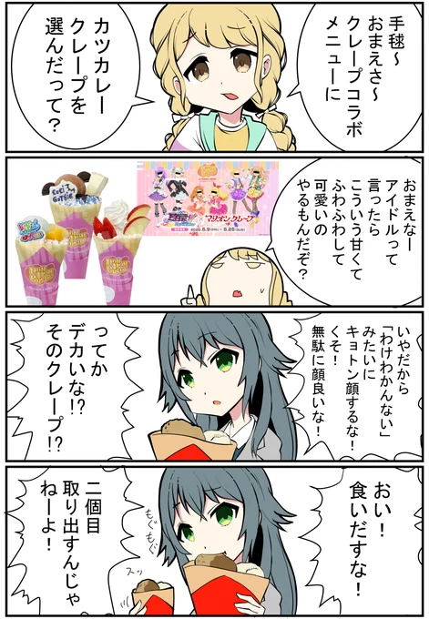 「Re;IRISのツッコミ担当藤田ことね」
クレープコラボのアレ 