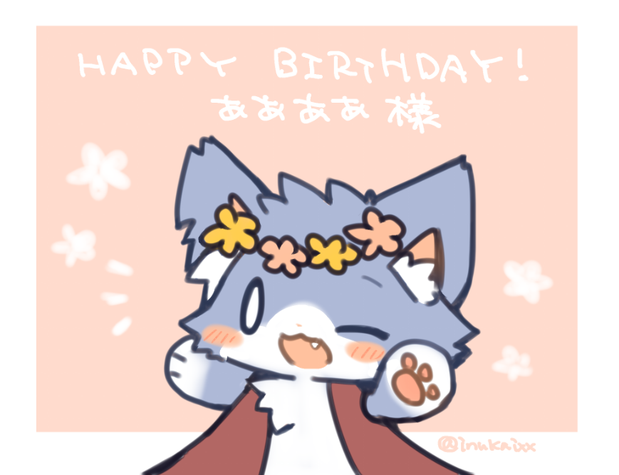 「 ああああさん、お誕生日おめでとうございます!新曲もすごく素敵でした…! 」|犬飼/さかなのマーチ【BOOTH新作追加/名古屋コミティア【D-24】】のイラスト