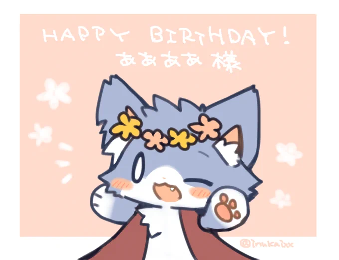  ああああさん、お誕生日おめでとうございます!新曲もすごく素敵でした…! 