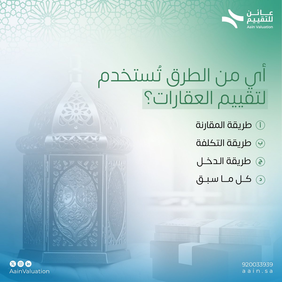 AainValuation's tweet photo. شروط المسابقة:
- تابع صفحتنا على x
- ⁠ريتويت للتغريدة
- ⁠الإجابة الصحيحة بالتعليقات
سيتم إعلان اسم الفائز خلال 24 ساعة!
لا تفوت الفرصة لتكون من الرابحين
#تابعونا

 #رمضان_عائن https://t.co/p6ROSDsZnZ