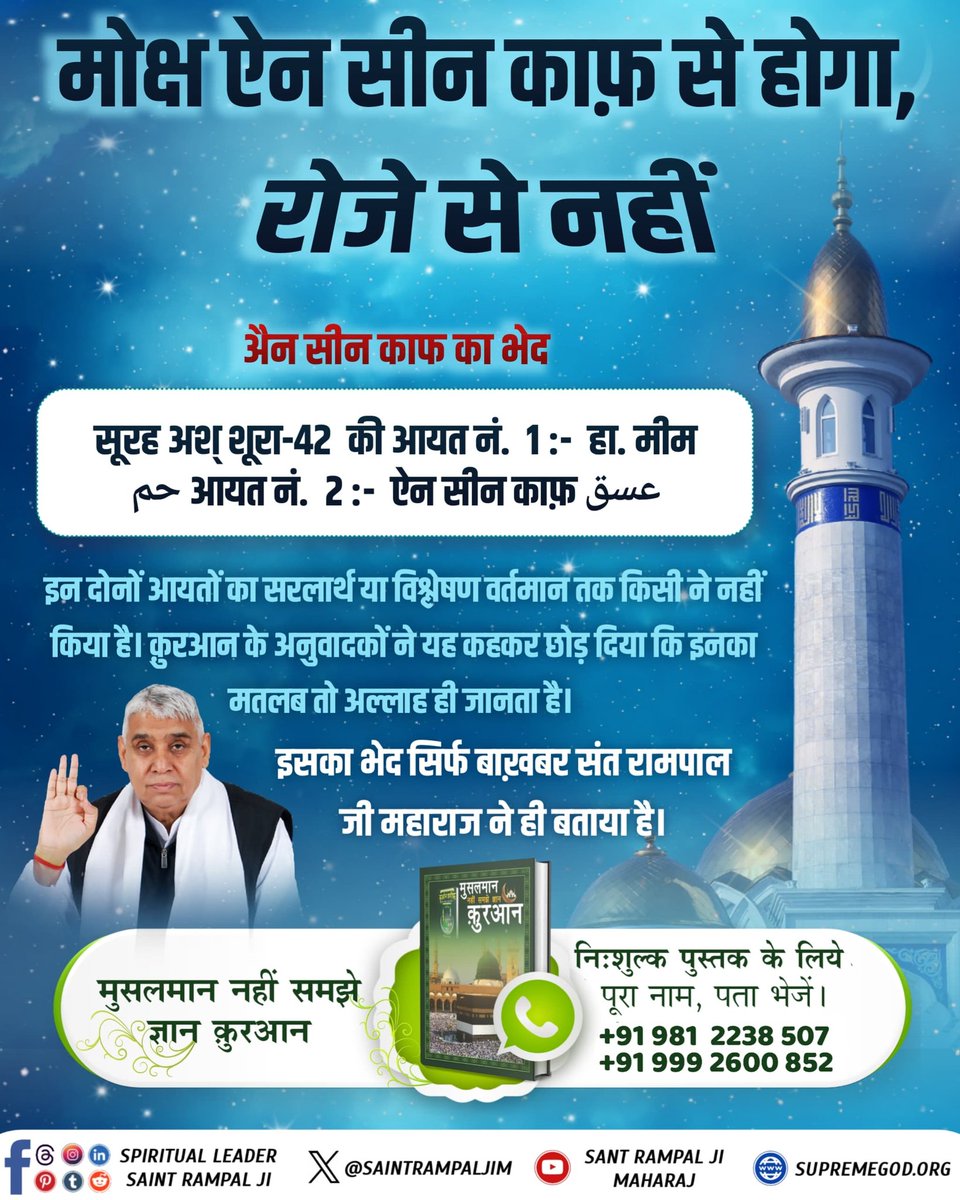 Vishnusahump's tweet photo. #AinSinQafसेmokshहै_रोजेसेनही
कुरआन ज्ञान दाता अपने सेअन्य दयालुअल्लाह की महिमा बताता है।
सूरःअस्‌ सज्दा—32आयत नं. 4 :— वहअल्लाह ही है जिसनेआसमानों और जमीन कोऔर उन सारी चीजों को जो इनके बीच है, छःदिन में पैदा कियाऔर उसके बाद सिंहासन पर विराजमान हुआ
#Banwaqfboard
#SoftTennisBharat https://t.co/zAMas8YF4K