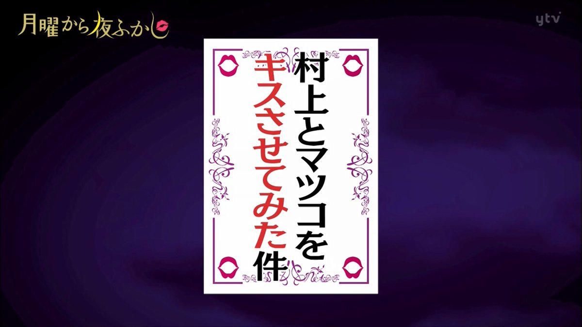 村上とマツコをキスさせてみた件