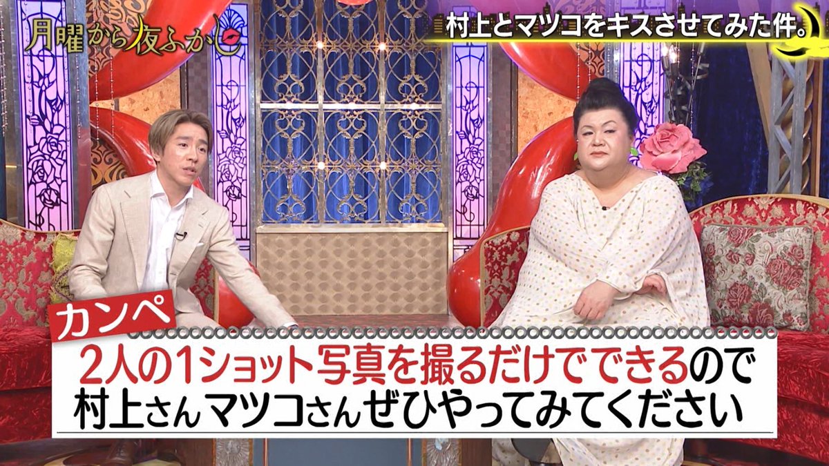 村上とマツコをキスさせてみた件