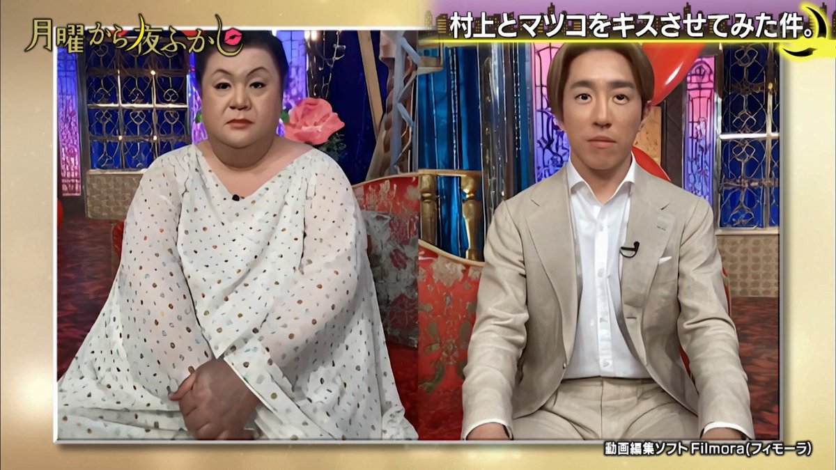 村上とマツコをキスさせてみた件