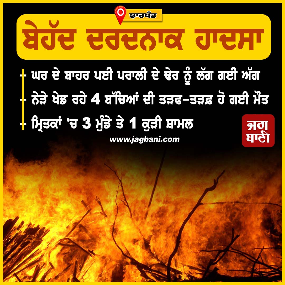 JagbaniOnline's tweet image. ਬੇਹੱਦ ਦਰਦਨਾਕ ਹਾ.ਦਸਾ
#Fire #Police #Haystack #Play #Home #Investigation #Family