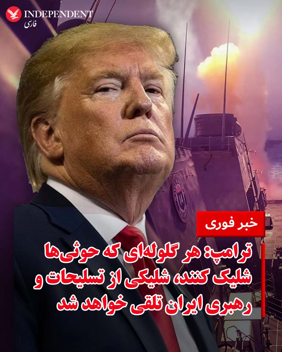 ARHAMEL2's tweet photo. #فوری
🔴تهدید مقابله به مثل ترامپ آغاز هدف قرار گرفتن جمهوری اسلامیست!
#TrumpThanks
#IraniansStandWithIsrael https://t.co/0SsB1rgmVu
