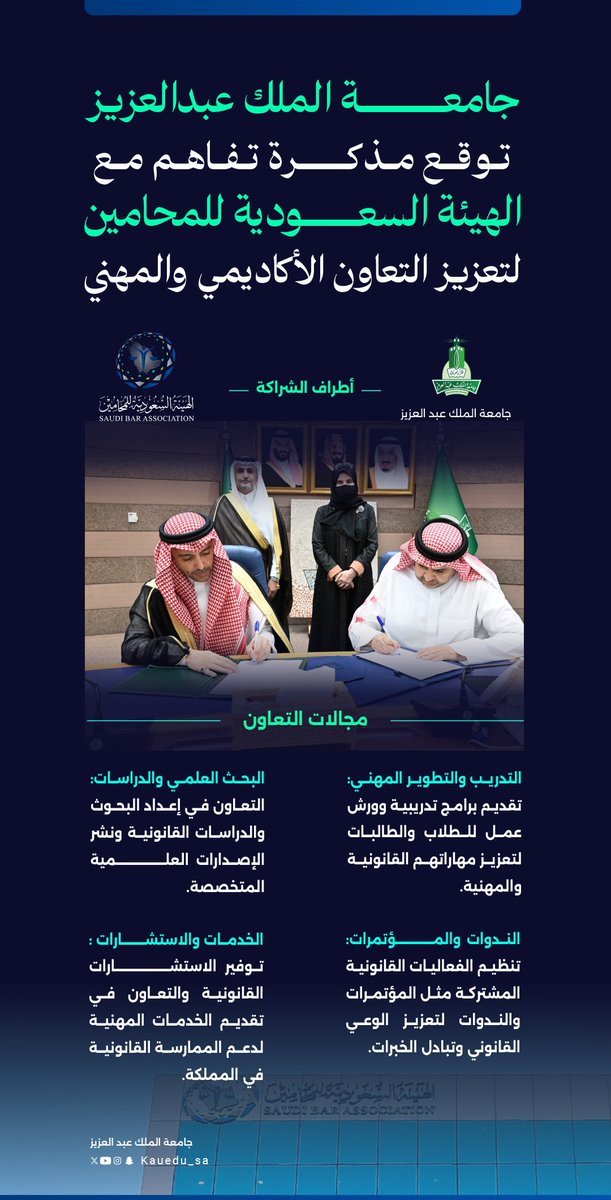 #جامعة_الملك_عبدالعزيز توقّع مذكرة تفاهم مع الهيئة السعودية للمحامين <a href="/Saudi_SBA/">الهيئة السعودية للمحامين</a> لتعزيز التعاون الأكاديمي والمهني
🤝 شراكة استراتيجية لدعم التدريب، البحث العلمي، والخدمات القانونية، وتمكين طلاب كلية الحقوق بمهارات المستقبل نحو ريادة قانونية عالمية #الهيئة_السعودية_للمحامين