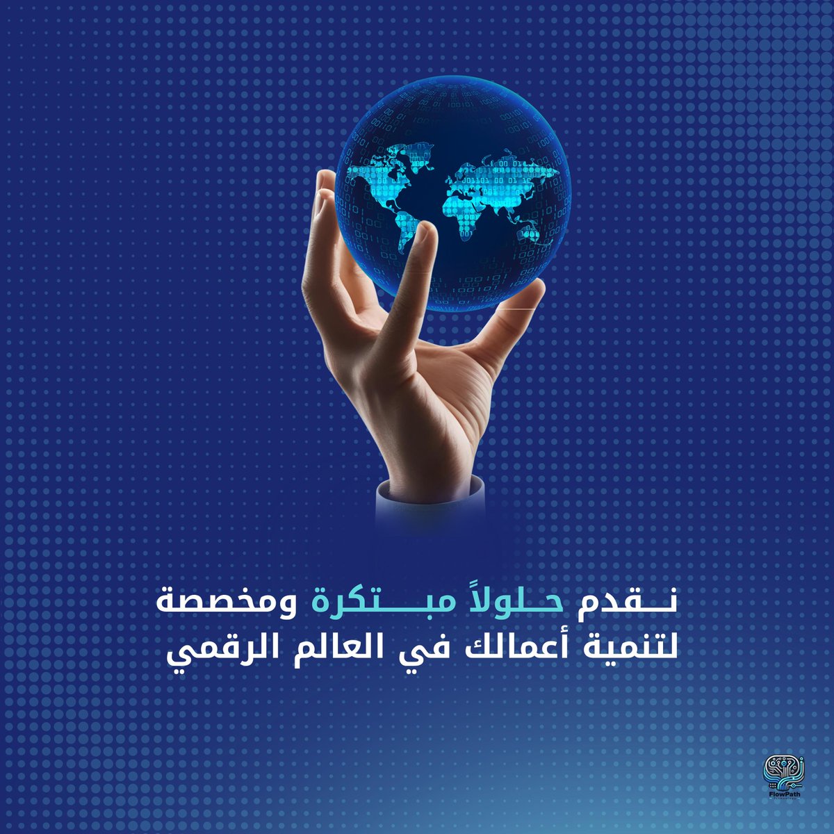 مع #فلوباث
نوفر لك حلول رقمية مخصصة تواكب طموحك وتنقل أعمالك للمستوى المثالي 🚀🌏
