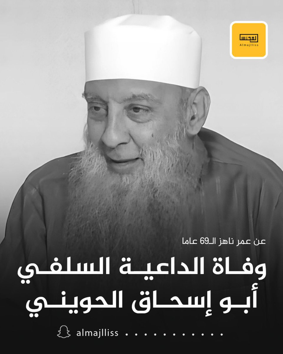 وفاة الداعية السلفي أبو إسحاق الحويني عن عمر ناهز الـ69 عاما بعد صراع مع المرض.