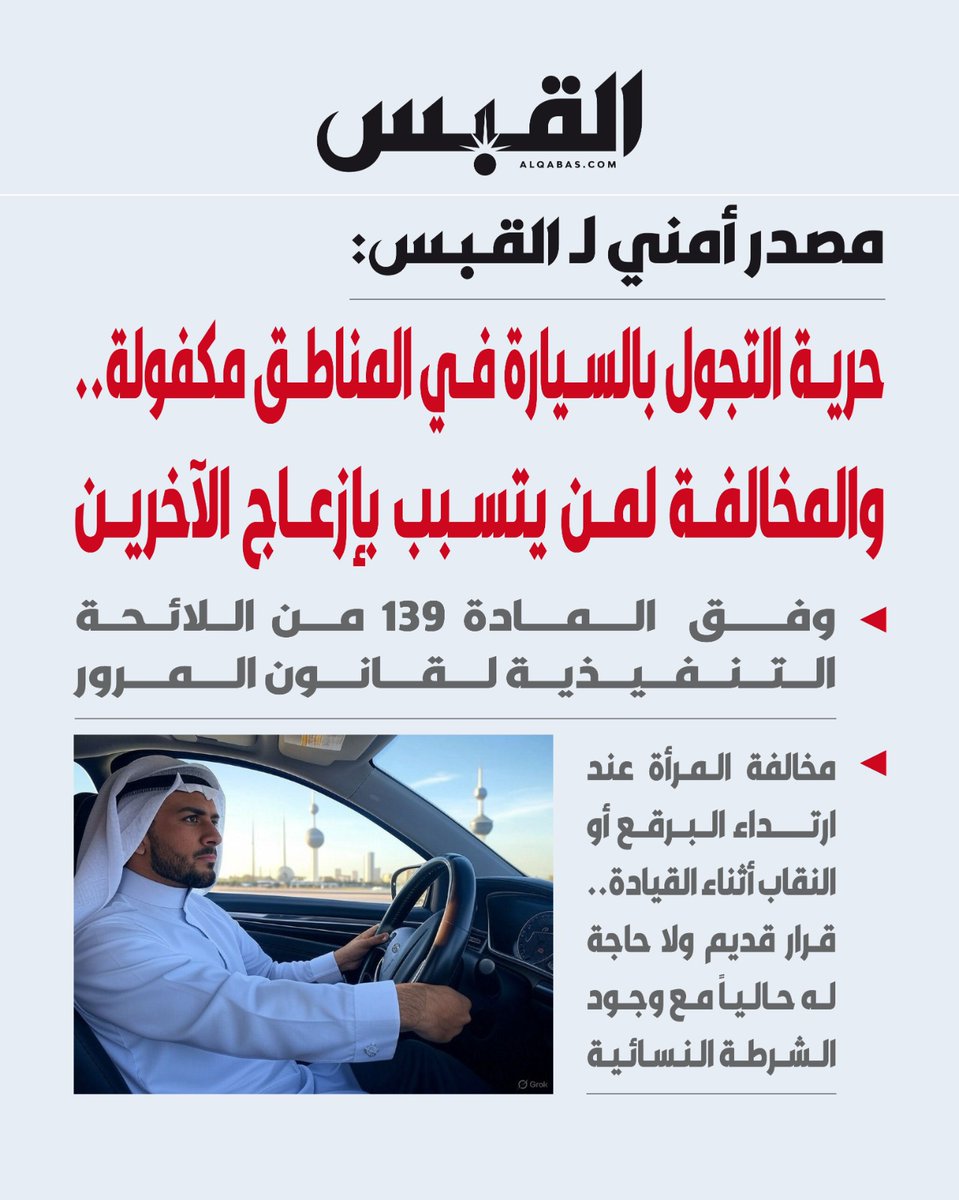 مصدر أمني لـ القبس: حرية التجول بالسيارة في المناطق مكفولة.. و #المخالفة لمن يتسبب بإزعاج الآخرين

• مخالفة المرأة عند ارتداء البرقع أو #النقاب أثناء القيادة.. قرار قديم ولا حاجة له حالياً مع وجود الشرطة النسائية

bit.ly/3XUYUcw