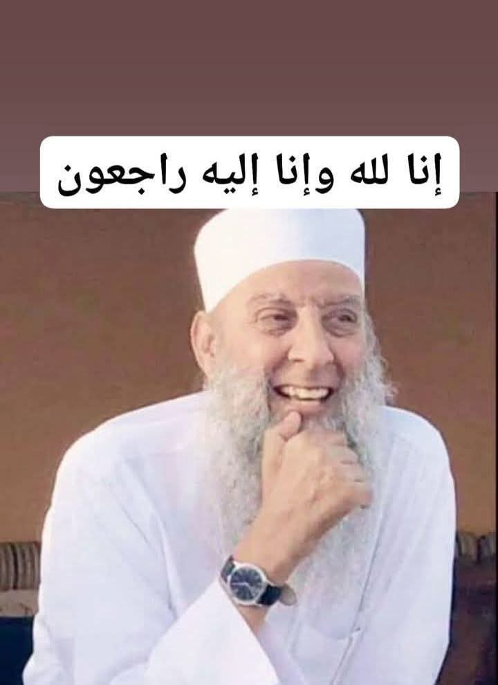 إن العين لتدمع وإن القلب ليحزن وإنا على فراقك لمحزونون ولا نقول إلا ما يرضى ربنا انا لله وانا اليه راجعون بمزيد من الحزن والأسى نعي 
الشيخ الجليل ابي اسحاق الحويني  رحمة الله عليه