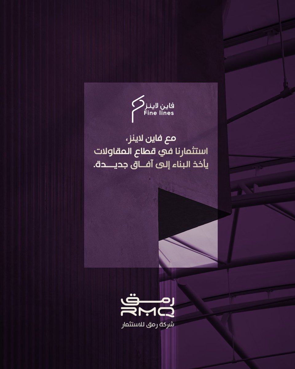 🏗️
#فاين_لاينز #رمق #استثمار_البناء