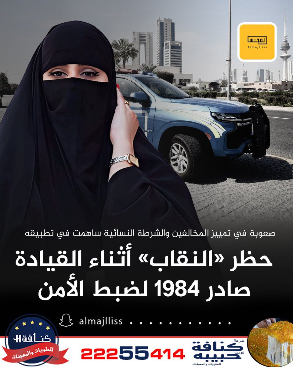 وزارة الداخلية: منع ارتداء النقاب أو البرقع أثناء القيادة قرار قديم صدر عام 1984.
• صدر لأسباب أمنية حيث ترتدي بعض النساء ممن يقدن المركبات على الطرق العامة البرقع أو النقاب مما يعيق تمييز ملامح قائد المركبة.
• ارتداء النقاب يضع رجال الأمن في موقف محرج عند التحقق من هوية
