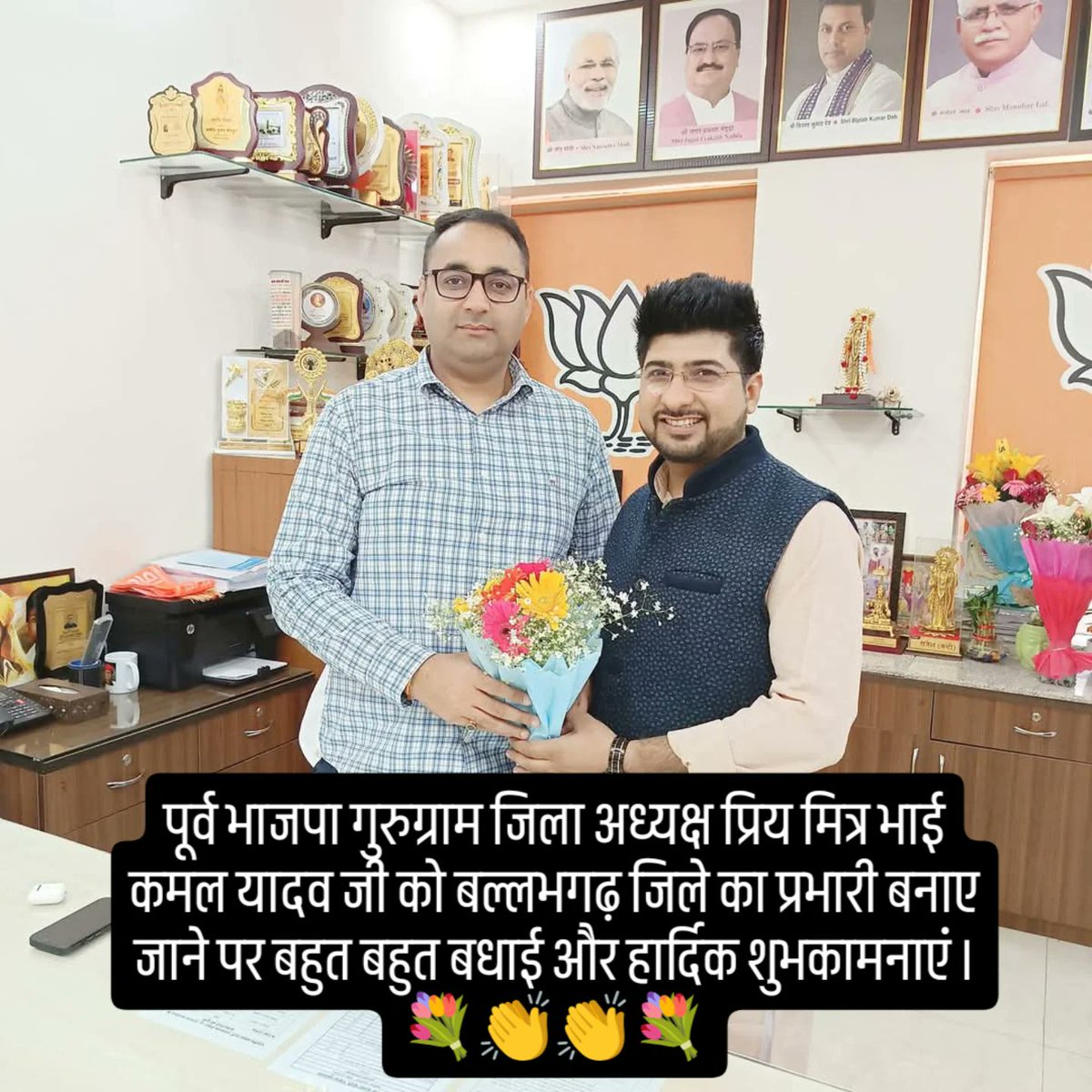 Naresh Kamal BJP (नरेश कमल बीजेपी) (@nareshkamal9) on Twitter photo पूर्व भाजपा गुरुग्राम जिला अध्यक्ष प्रिय मित्र भाई कमल यादव जी को बल्लभगढ़ जिले का प्रभारी बनाए जाने पर बहुत बहुत बधाई और हार्दिक शुभकामनाएं ।💐👏👏💐
#nareshkamal <a href="/kamalyadav77/">KAMAL YADAV 🇮🇳</a> <a href="/BJPForGurugram/">BJP Gurugram</a> <a href="/BJP4Haryana/">Haryana BJP</a> <a href="/BJP4India/">BJP</a> पूर्व भाजपा गुरुग्राम जिला अध्यक्ष प्रिय मित्र भाई कमल यादव जी को बल्लभगढ़ जिले का प्रभारी बनाए जाने पर बहुत बहुत बधाई और हार्दिक शुभकामनाएं ।💐👏👏💐
#nareshkamal <a href="/kamalyadav77/">KAMAL YADAV 🇮🇳</a> <a href="/BJPForGurugram/">BJP Gurugram</a> <a href="/BJP4Haryana/">Haryana BJP</a> <a href="/BJP4India/">BJP</a>