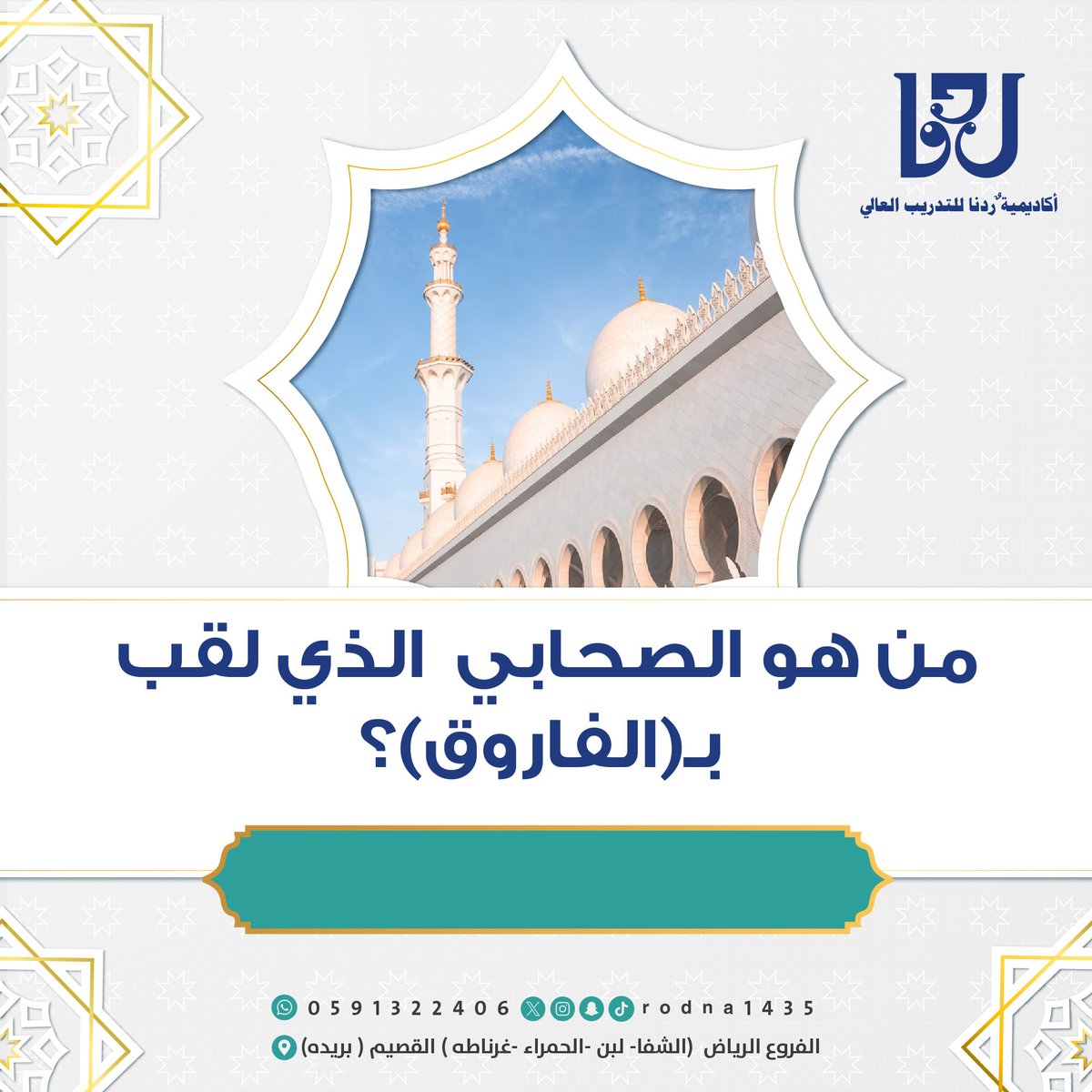 17 رمـضــان | سؤال المسابقة 🔹

من هو الصحابي الذي لقب بـ "الفاروق"؟

🎯 شروط المسابقة:
🔸 تابعنا على إكس، إنستقرام، سناب شات، وتيك توك @Rodna1435
↪️ رتويت للسؤال وأضف حسابك مع الإجابة
🔸 استخدم وسم #رمضانية_ردنا
💵الجائزه 200 ريال 
📢 لا تفوت الفرصة، جاوب الآن 🚀 #رمضانية_ردنا