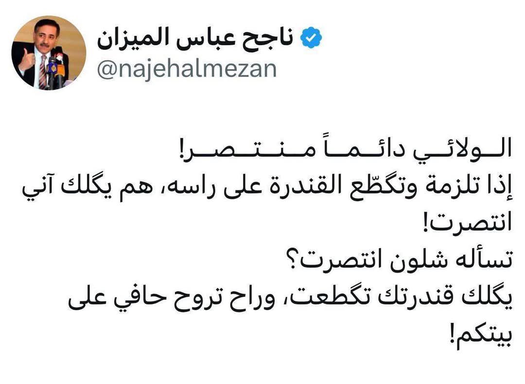 كلامك صحيح دكتور <a href="/najehalmezan/">ناجح عباس الميزان</a> بس عود ليش🥴