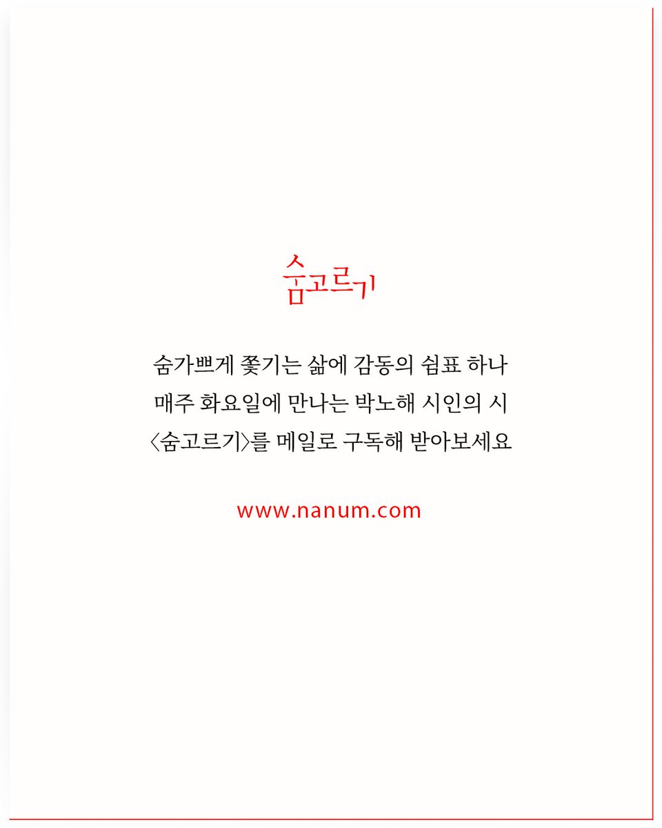 애타는 마음으로 
나직한 울음으로 
떨리는 함성으로 

너를 부른다 
너를 부른다 
민주주의여 

진실이 이렇게 더딘 건가요
정의가 이렇게 고된 건가요
민주가 이렇게 힘든 건가요

- 박노해 시 ‘너를 부른다’에서
nanum.com/site/32228287