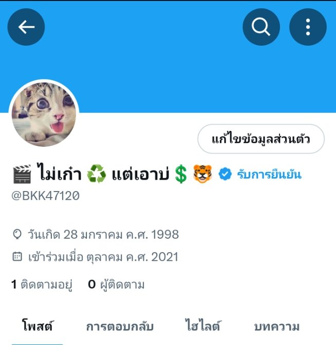 🎬 ไม่เก๋า ♻️ แต่เอาบ่💲🐯 tweet media