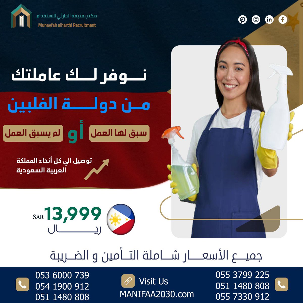 مكتب منيفه الحارثي للإستقدام | Manifa tweet media