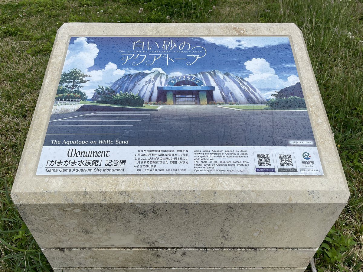 ixia_ruby's tweet image. 週末は天気良くなかったので、全部楽しめたわけではなかったが面白かった
あと、沖縄に行ったらリトライしたい…
 #白い砂のアクアトープ #聖地巡り