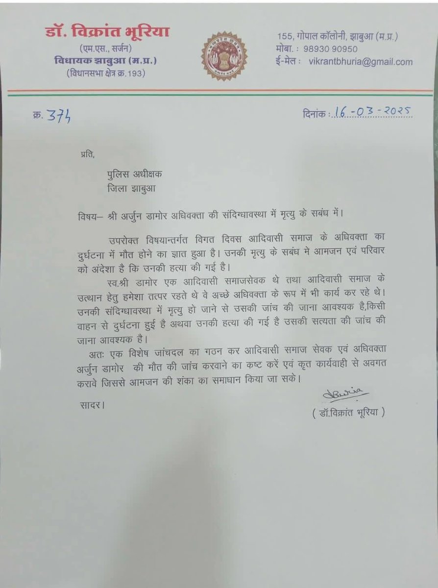 आदिवासी सामाजिक कार्यकर्ता वकील #अर्जुन_डामोर_झाबुआ की सड़क दुर्घटना में मृत्यु पर विधायक <a href="/MlaDKamleshwar/">Kamleshwar Dodiyar</a> जी व <a href="/HiralalAlawa/">Hiralal Alawa</a> जी <a href="/VikrantBhuria/">Dr.Vikrant Bhuria</a> जी ने <a href="/SP_JHABUA/">SP_JHABUA</a> को पत्र लिख हत्या की शंका जताते हुए जाँच करने की माँग की है।
<a href="/collectorjhabua/">Collector Jhabua</a>
<a href="/INQALAB_ARMY_IN/">Inqalab Army India</a>
#फलोज_अंग्रेजी_ठेका_हटाओ