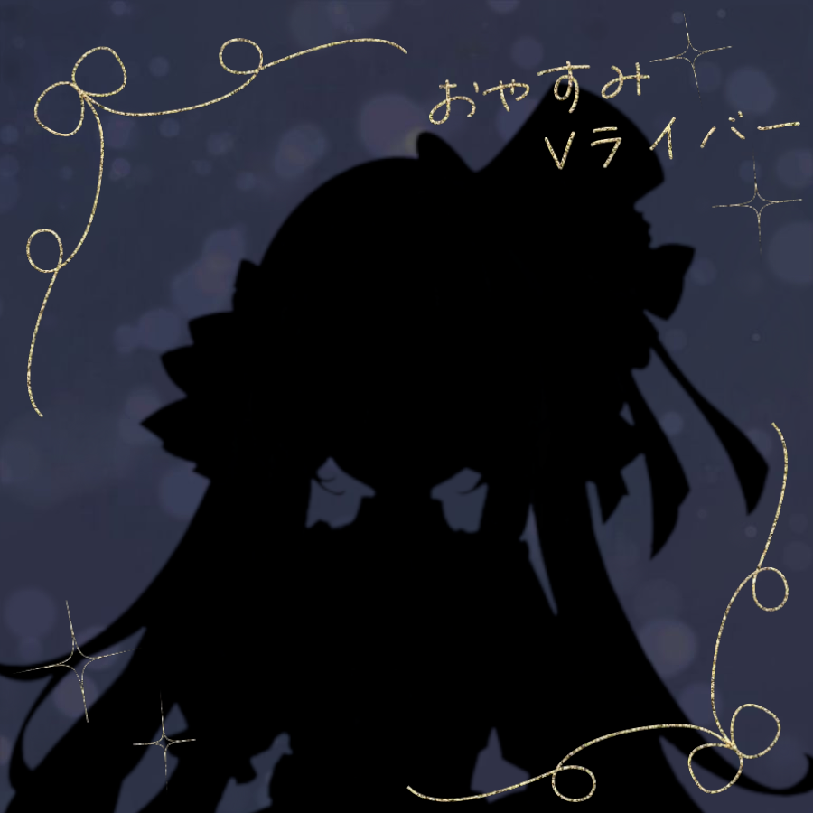 みんなぁー！！お疲れ様ぁー！！
おはように続いて初おやすみ！
私達やお月様はこれから頑張る時間帯！
それじゃみんなおやすみ！！
#おやすみVライバー 
#Vライバー