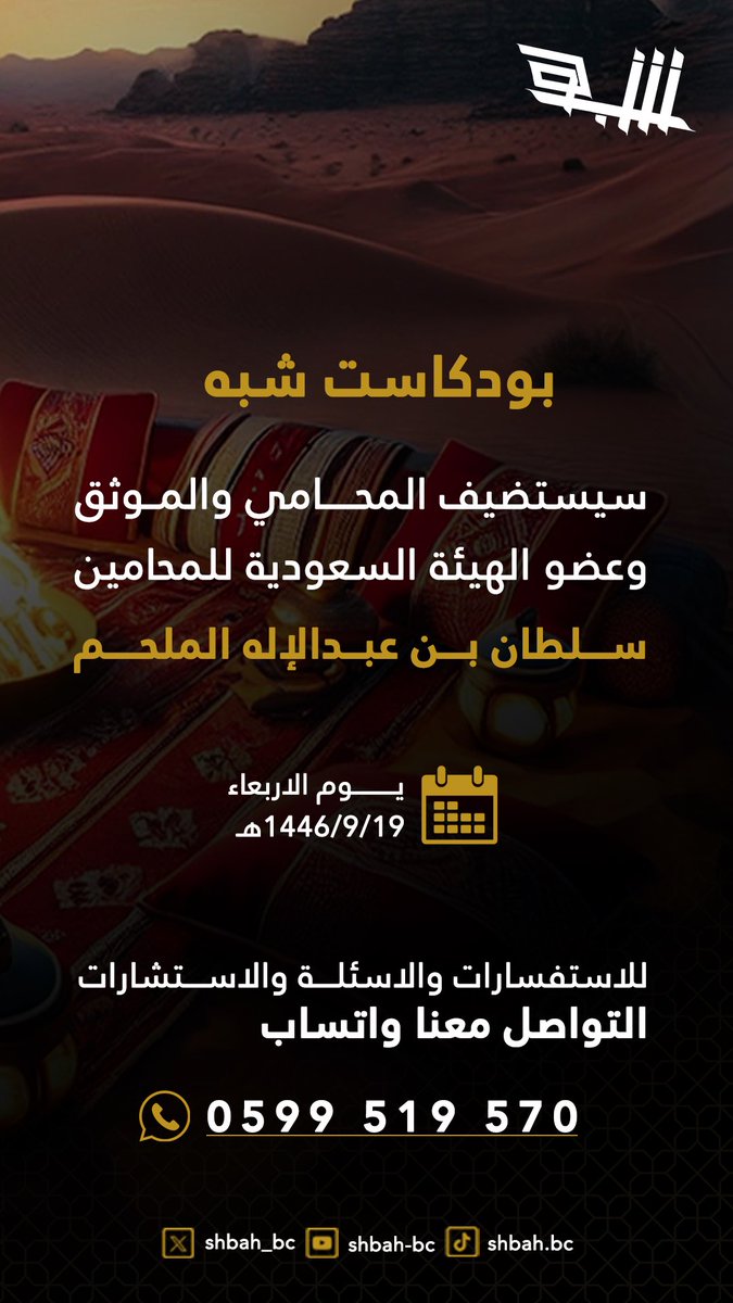 #بودكاست_شبه <a href="/shbah_bc/">بودكاست شبه</a> 
سيستضيف المحامي والموثق وعضو الهيئة السعودية للمحامين/ 
سلطان بن عبدالإله الملحم. 
يوم الأربعاء القادم 19 / 9 / 1446 هـ 
للاستفسارات والاستشارات القانونية والأسئلة التواصل معنا واتساب 
0599519570
أو منشن تحت هذه التغريدة 
تصوير ستديو ون كام 
<a href="/ona1cam/">ون كام</a>