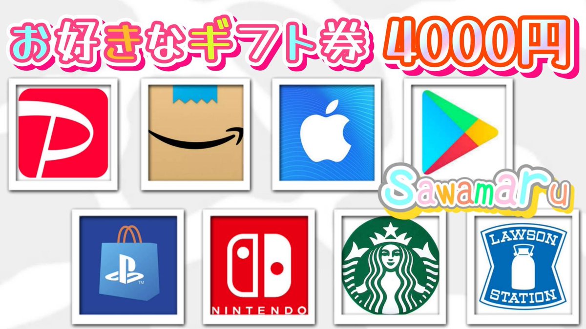 コラボ企画㉝

選べるギフト券4000円が

1名様に当たる

─応募条件─
1、この投稿をリポスト
2、私と<a href="/Teach__sub/">ティーチsub【ブロスタ垢販売･買取･仲介】</a> をフォロー

当選者人数1名様
3/18 23時59分まで