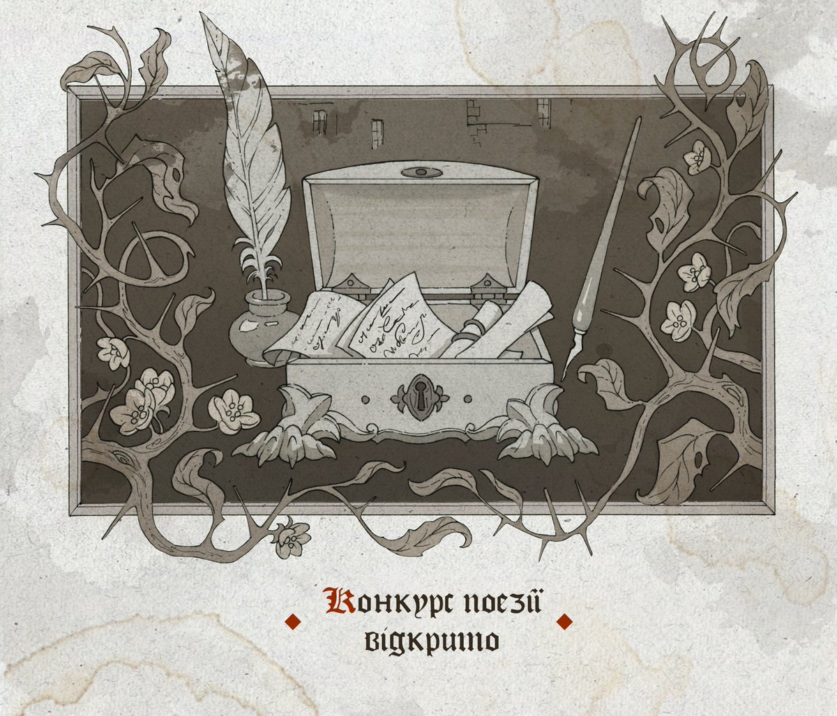 Не була смерть кінцем для них — лише кінцем печалі,
Початком спільної вічності, химерного кохання, яке хочеться оспівувати віршами!
Через це ми повідомляємо про відкриття
КОНКУРСУ ВІРШІВ до збірки «Терновий цвіт: чудовиська та поезія». 
Нижче Ви знайдете умови конкурсу!
#укррайт
