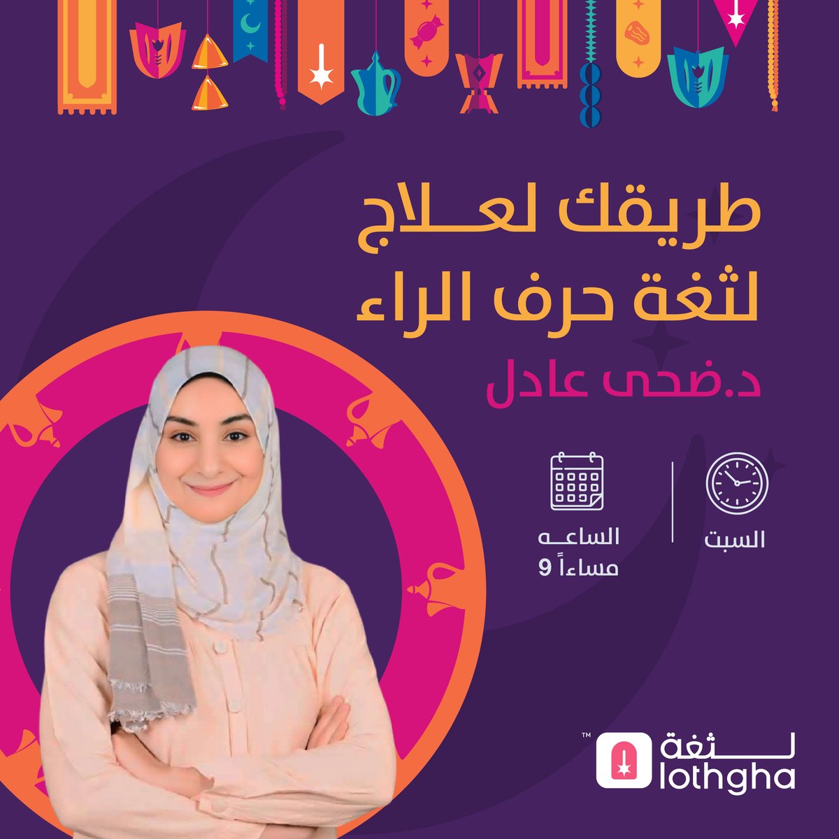 موعدنا اليوم الأثنين في جلسة مجانية مميزة بعنوان "طريقك لعلاج لثغة الراء" 🚀
هتقدر:
1- تعرف أكثر عن حالتك, وطرق علاجها الصحيحة والحديثة من أخصائي تعامل مع مئات الحالات.
2- تسمع قصص نجاح اللى قبلك, وأزاى اتغلبوا على مشاكل النطق.
3- 15 دقيقه تسأل فيها أى سؤال عندك للأخصائي.