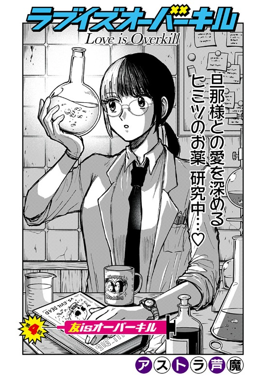 『ラブイズオーバーキル』 第4話が少年ジャンプ+にて更新されました! よろしくお願いいたします🌹🖤
https://t.co/Hi3Cdftzw2
#少年ジャンププラス